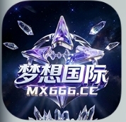 梦想国际